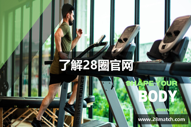 了解28圈官网